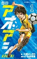アオアシ（39） - 小林有吾 - 青年マンガ - DMMブックス