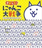 にゃんこ大戦争 さがして！みつけて！