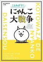 ことわざで！ にゃんこ大戦争 〜一生に一コくらいは使えるにゃ。〜