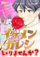 イケメンカレシいりませんか？（単話）