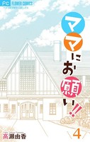 ママにお願い！【マイクロ】