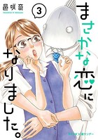 まさかな恋になりました。 （3）