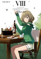 【新装版】アイドルマスター シンデレラガールズ After20 （8）