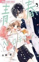 青春ヘビーローテーション （9）