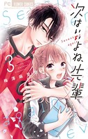 次はいいよね、先輩 （3）