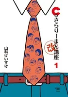 C級さらりーまん講座・改