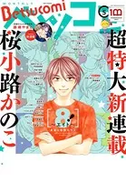 ベツコミ 2022年5月号（2022年4月13日発売）