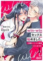 win-winセックス始めました。 〜同僚と、クールな建前とかし合う夜〜（単話）