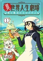 異世界人生劇場〜竜と魔王とエビフライ〜（単話）