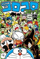 コロコロコミック 2022年5月号（2022年4月15日発売）