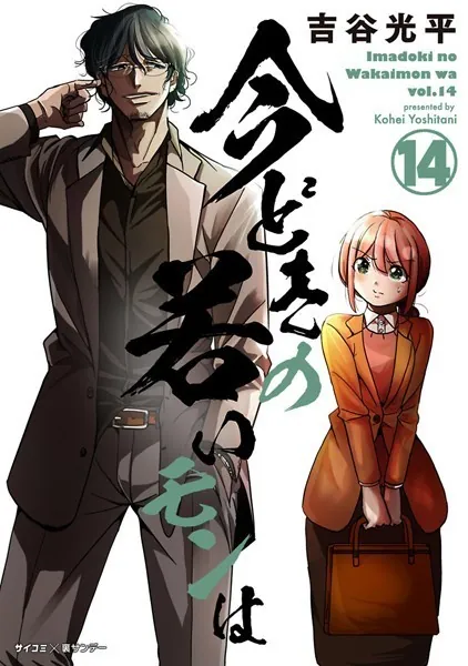 【新装版】今どきの若いモンは （14）