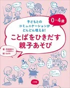 0〜4歳 ことばをひきだす親子あそび 〜子どもとのコミュニケーションがどんどん増える！〜