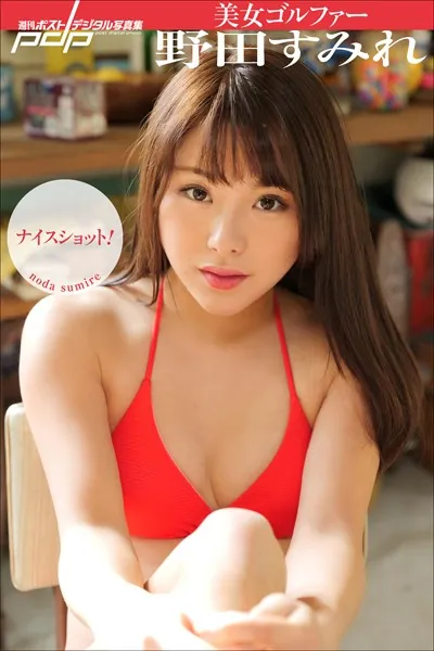 美女ゴルファー野田すみれ ナイスショット！