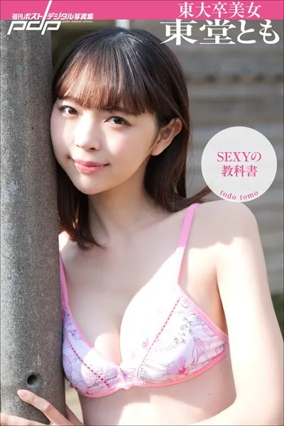 東大卒美女東堂とも SEXYの教科書