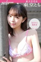 東大卒美女東堂とも SEXYの教科書