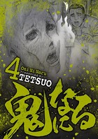 鬼になる （4）