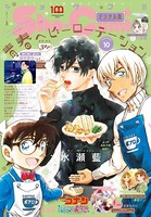 Sho-Comi 2022年10号（2022年4月20日発売）