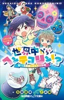 小学館ジュニア文庫 世界中からヘンテコリン！？ 〜世にも不思議なおみやげ図鑑 メキシコ＆フィンランド編〜