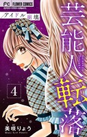 芸能人転落【マイクロ】【アイドル崩壊 第4話】 （8）