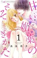 甘い媚薬のそそぎかた【マイクロ】（単話）
