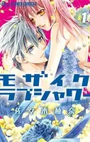 モザイクラブシャワー【マイクロ】（単話）