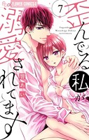 歪んでる私が溺愛されてます【電子版限定特典ペーパー付き】