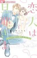 恋人は旦那さま-Dear you これからも-