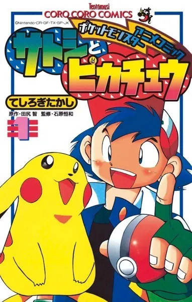 ポケモンアニメコミック サトシとピカチュウ （1） - てしろぎたかし