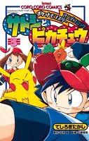 ポケモンアニメコミック サトシとピカチュウ