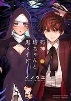 死神坊ちゃんと黒メイド （15）