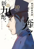 新九郎、奔る！ （10）