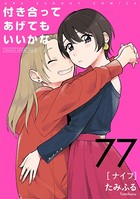 付き合ってあげてもいいかな【単話】 （77）