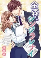 金森くんはシンジラレナイ（単話）