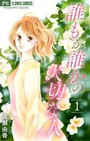 誰もが誰かの大切な人【マイクロ】（単話）