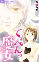 てっぺんの魔女【マイクロ】