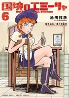 国境のエミーリャ （6）