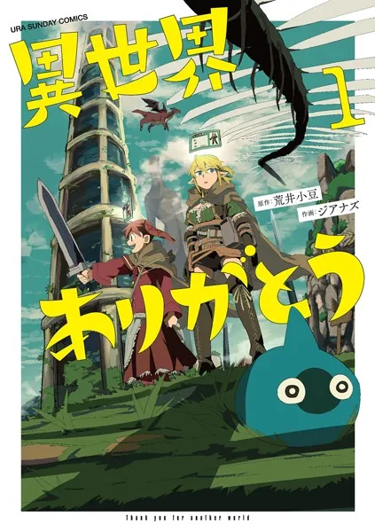 異世界ありがとうの表紙