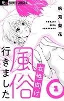 女性向け風俗行きました【マイクロ】（単話）