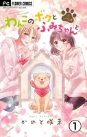 わんこのボクとふみちゃんと〜犬ときどき人間〜【マイクロ】（単話）