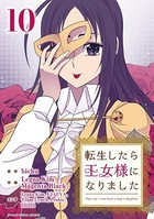 転生したら王女様になりました （10）