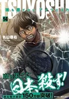 TSUYOSHI 誰も勝てない、アイツには （14）