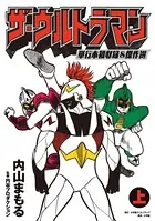 ザ・ウルトラマン 単行本初収録＆傑作選