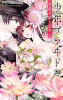少年ブラヰド-男装令嬢と黒書生-【マイクロ】 （20）
