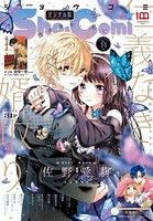 Sho-Comi 2022年11号（2022年5月2日発売）