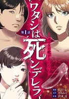 ワタシは死ンデレラ-ガラスの靴が入らない-（単話）