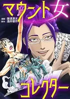 マウント女コレクター（単話）