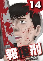 報復刑 （14）