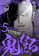 鬼になる （5）