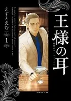 王様の耳
