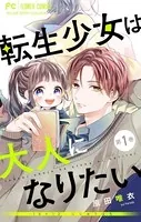 転生少女は大人になりたい -16＋12 にじゅうはち-【マイクロ】（単話）